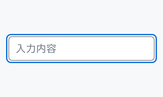 Focus状態のInput。青い枠線で囲まれた入力フィールド内に「入力内容」というプレースホルダーが表示されています。