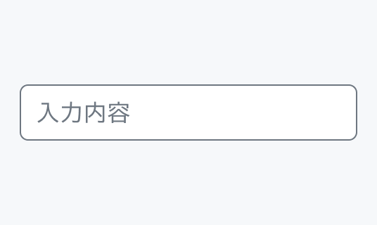 Enable状態のInput。グレーの枠線で囲まれた入力フィールド内に「入力内容」というプレースホルダーが表示されています。