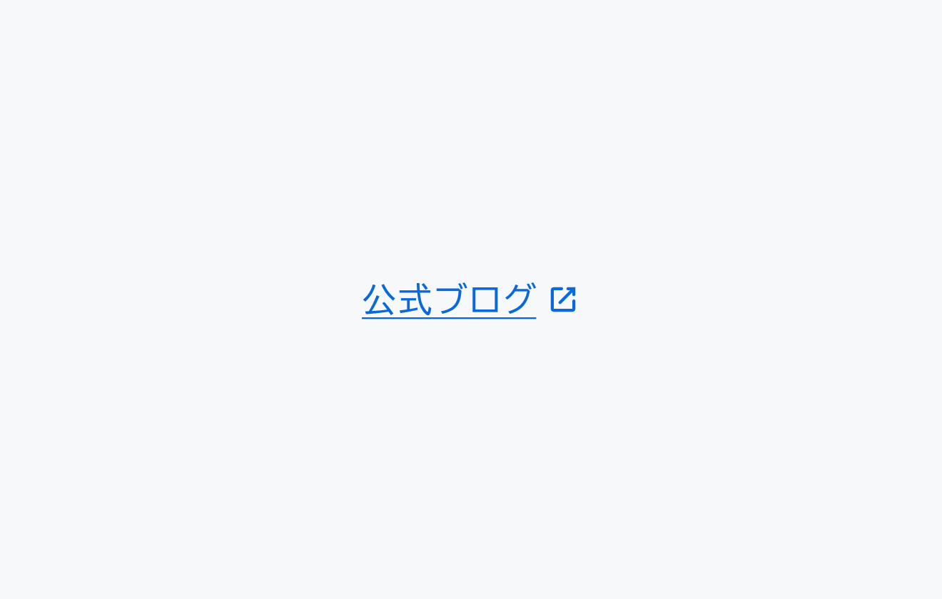 適切な使用例。青い下線付きの「公式ブログ」というテキストリンクと外部リンクアイコンが表示されています。