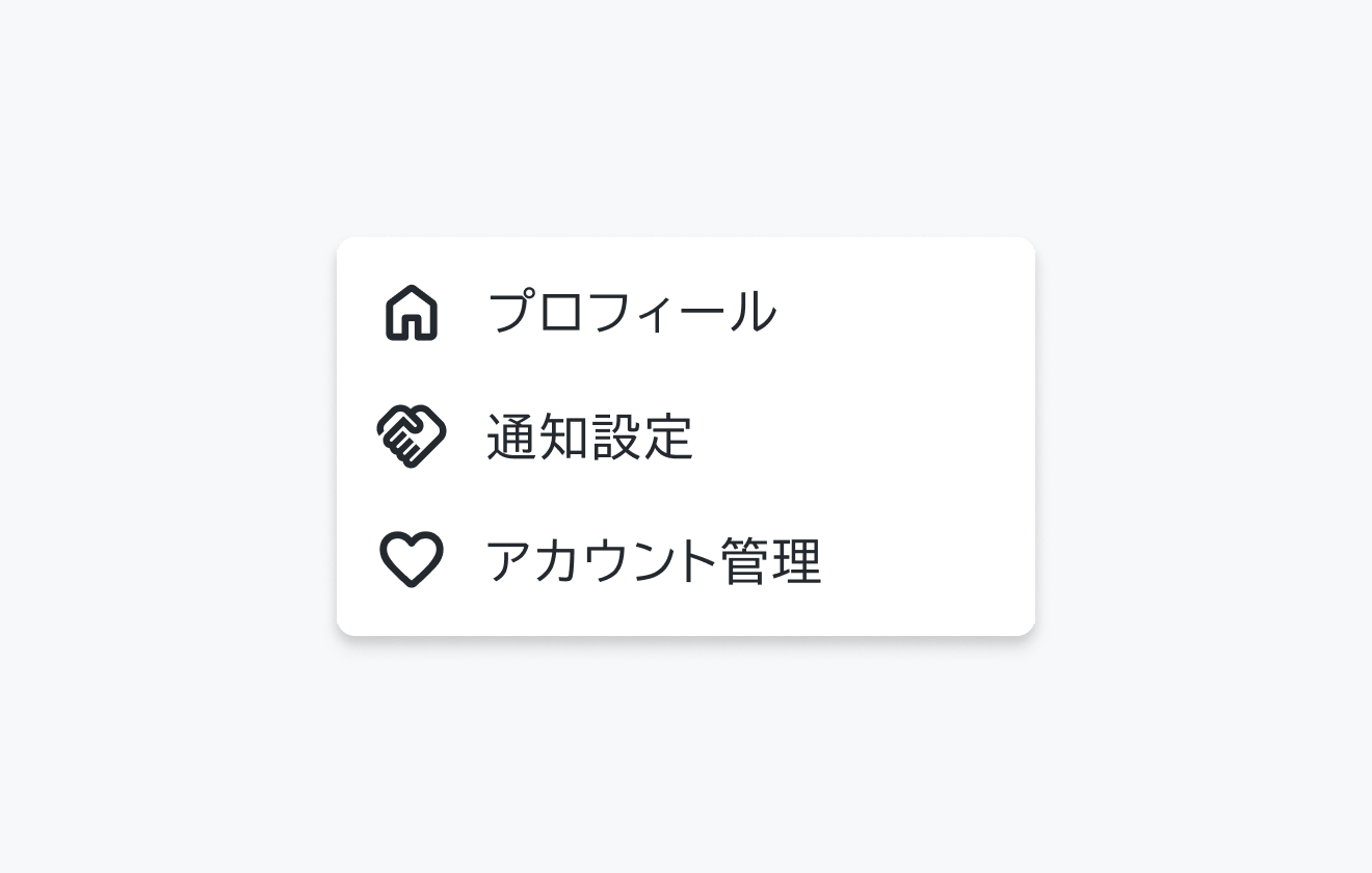 不適切な使用例。ホームアイコンと「プロフィール」、握手アイコンと「通知設定」、ハートアイコンと「アカウント管理」というメニュー項目が表示されています。