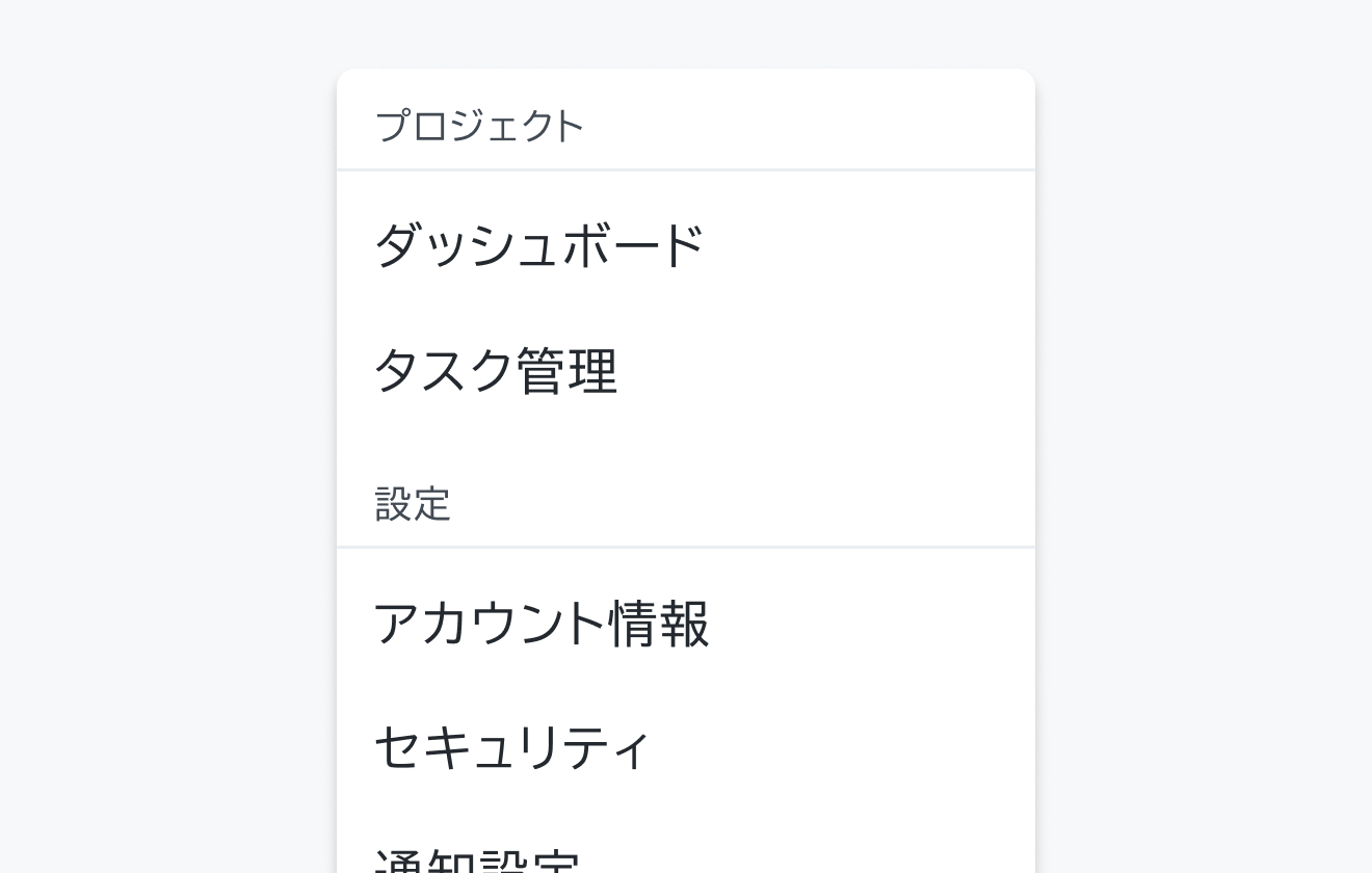isSectionTitle Trueの状態。「プロジェクト」というセクションタイトルの下に「ダッシュボード」「タスク管理」、「設定」というセクションタイトルの下に「アカウント情報」「セキュリティ」「通知設定」というメニュー項目が表示されています。
