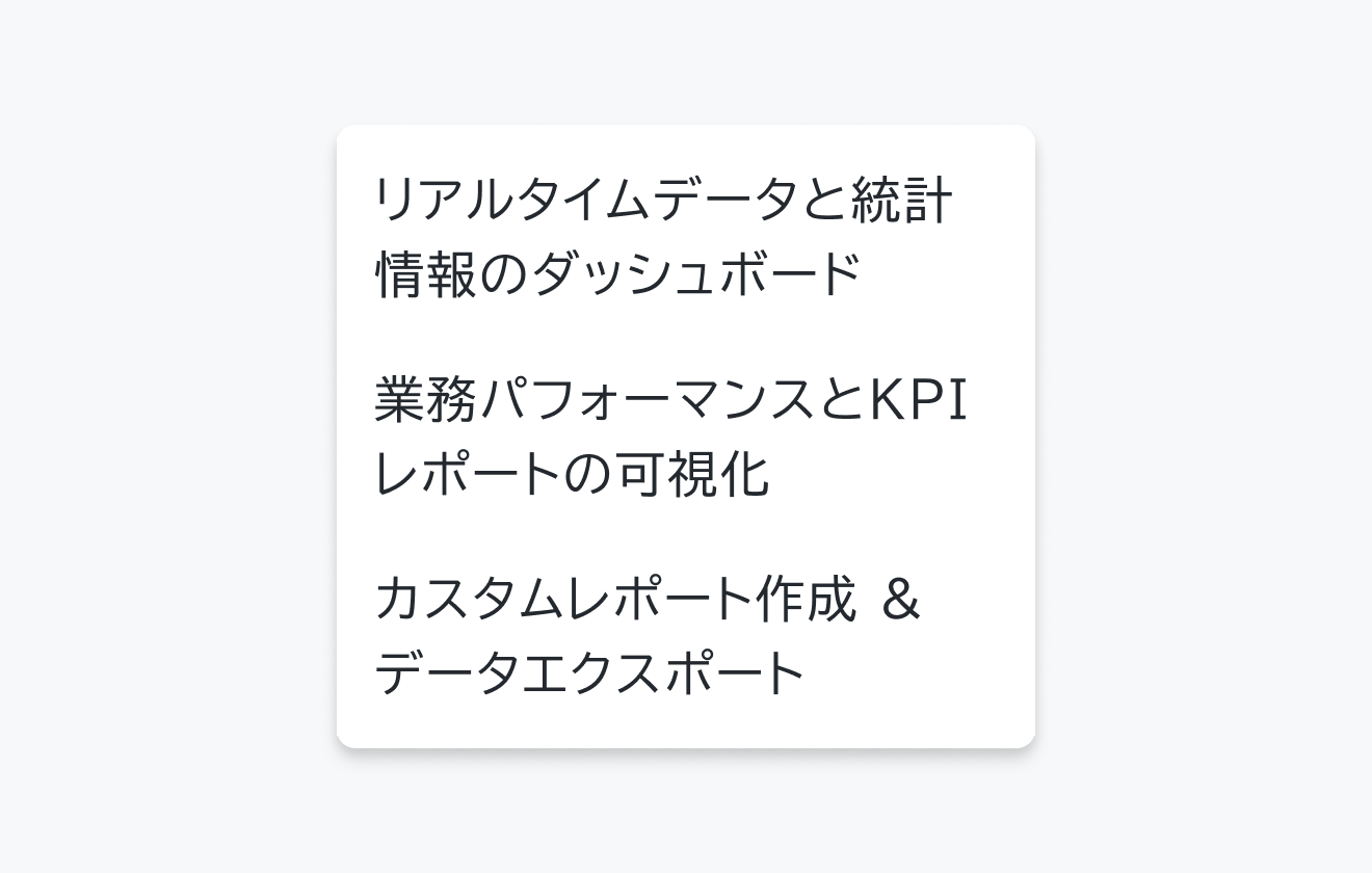不適切な使用例。長いテキスト「リアルタイムデータと統計情報のダッシュボード」「業務パフォーマンスとKPIレポートの可視化」「カスタムレポート作成 & データエクスポート」が表示されています。