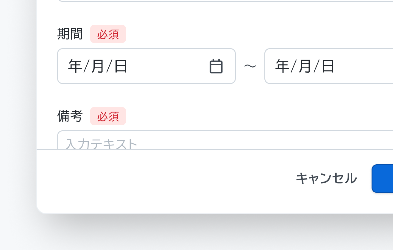 コンテンツのオーバーフローを示す図。「期間」と「備考」というラベル、日付入力フィールド、テキスト入力フィールド、「キャンセル」ボタンが表示されたモーダルです。