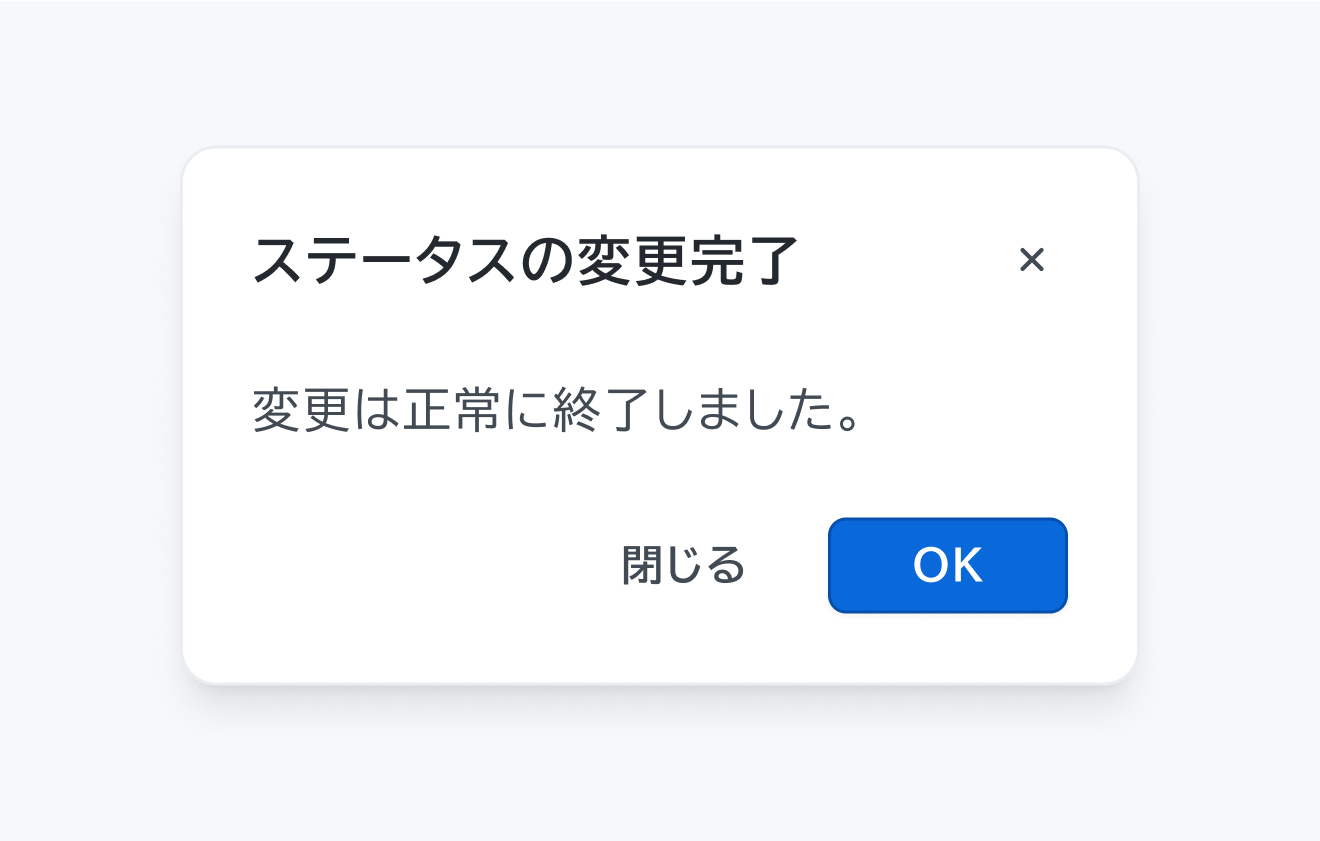 不適切な使用例。「ステータスの変更完了」というモーダルに「変更は正常に終了しました。」というメッセージと「閉じる」「OK」というボタンが表示されています。