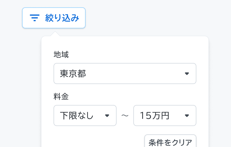 適切な使用例。「絞り込み」というボタンをトリガーとして、「地域」と「料金」のドロップダウンフィールド、「条件をクリア」というボタンが表示されたポップオーバーが展開されています。