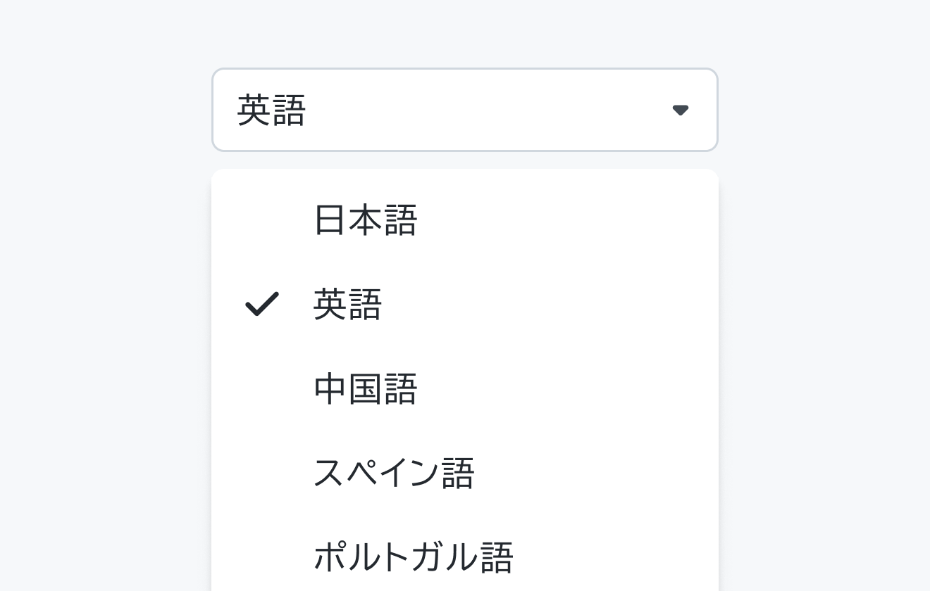 注意が必要な使用例。「英語」というSelectの下に、「日本語」「英語」(チェックマーク付き)「中国語」「スペイン語」「ポルトガル語」という選択肢が表示されています。