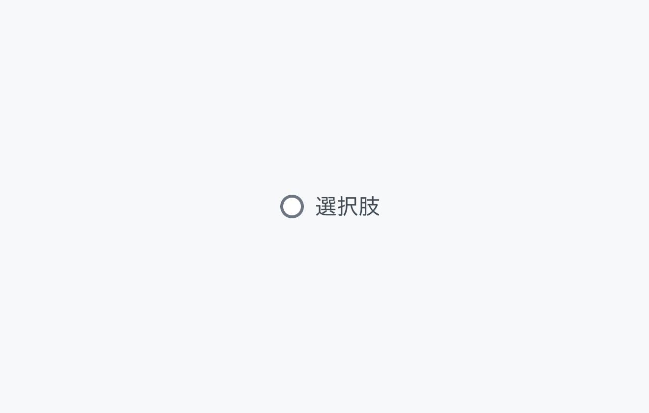 smサイズの状態。小さな円形のラジオボタンと「選択肢」というラベルが表示されています。