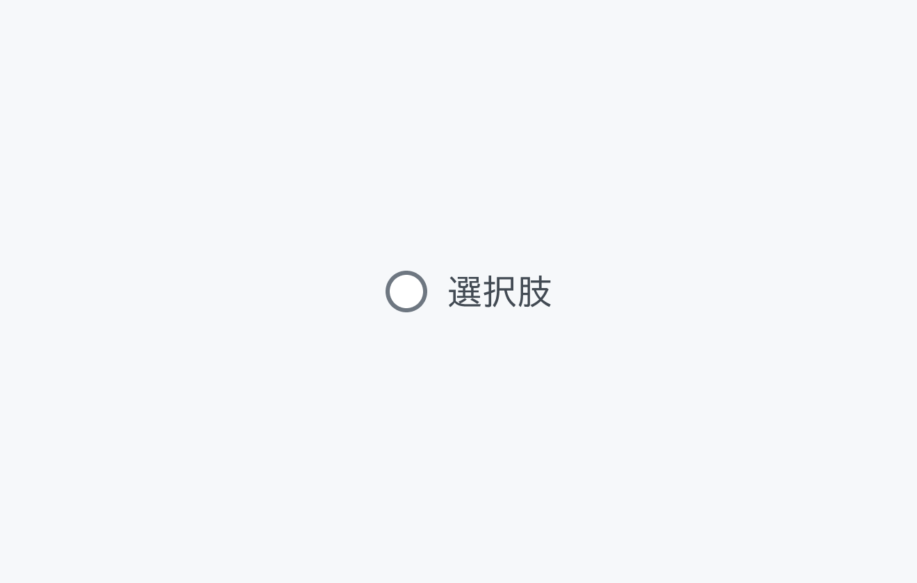 mdサイズの状態。中サイズの円形のラジオボタンと「選択肢」というラベルが表示されています。