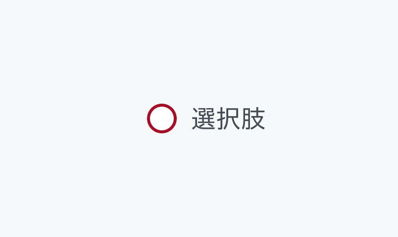 Invalid Hover状態のRadio。Enableよりも濃い赤い枠線の円形のラジオボタンと「選択肢」というラベルが表示されています。
