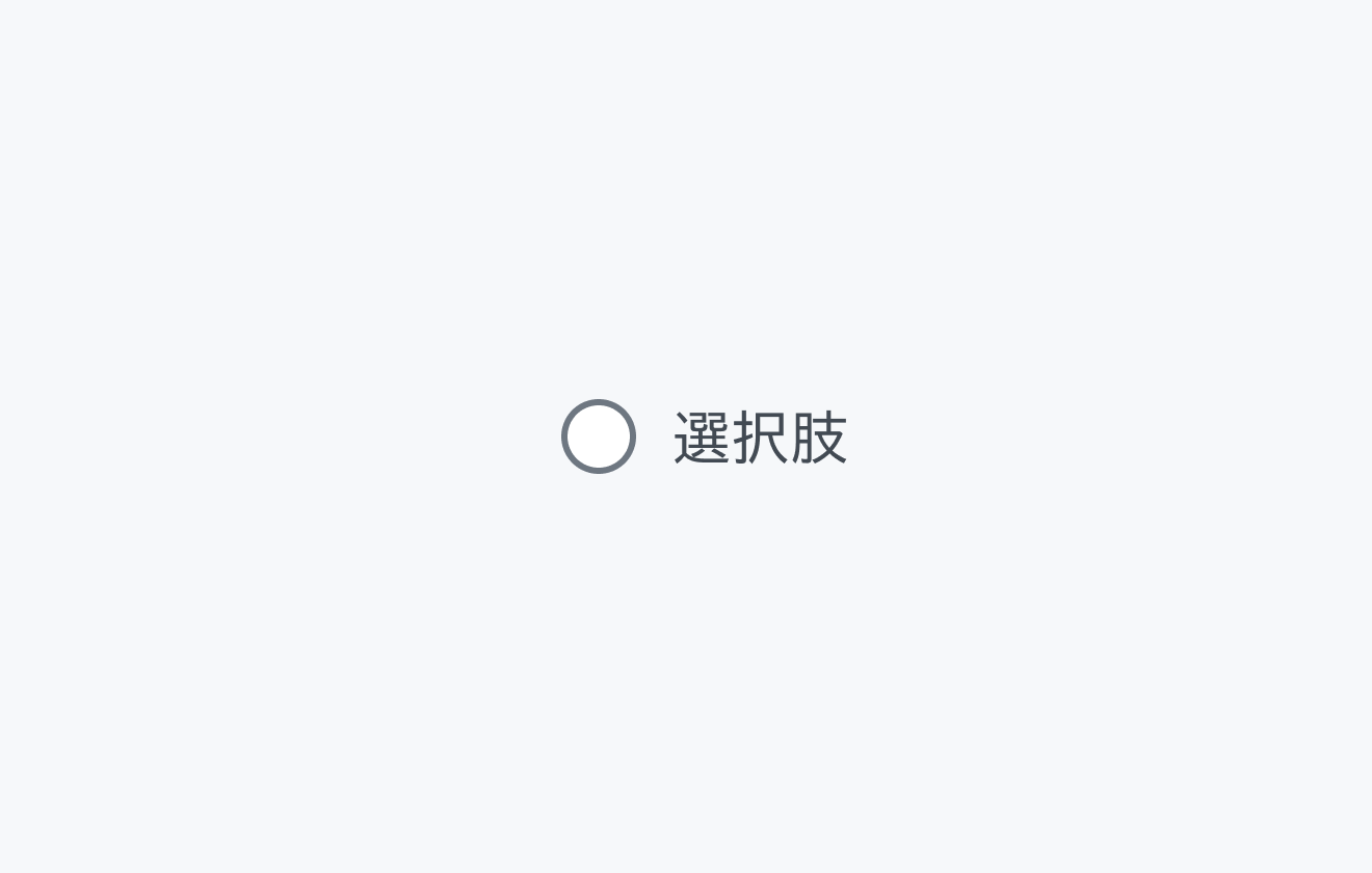 mdサイズの状態。中サイズの円形のラジオボタンと「選択肢」というラベルが表示されています。