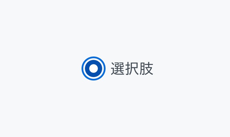 Checked Focus状態のRadio。中央に白い円が塗りつぶされている青い円形のラジオボタンが青い枠線で囲まれ、「選択肢」というラベルが表示されています。
