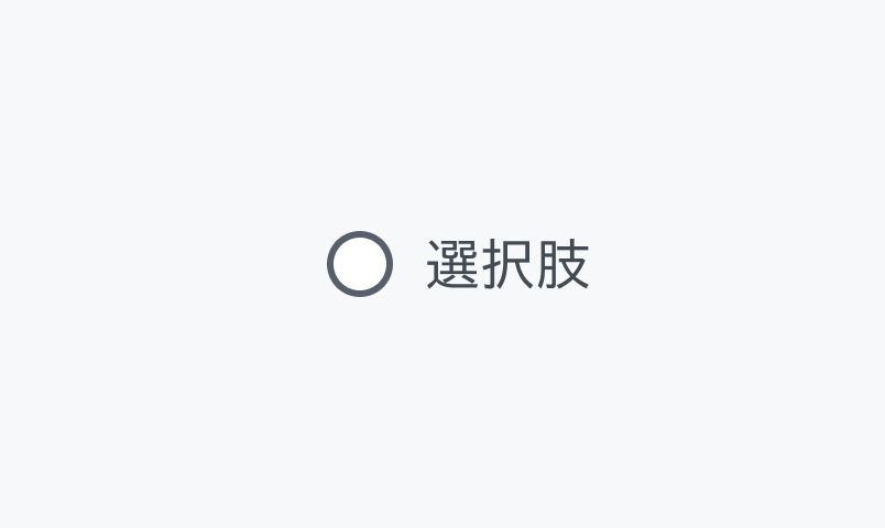 Default Hover状態のRadio。Enableよりも濃いグレーの枠線の空の円形のラジオボタンと「選択肢」というラベルが表示されています。