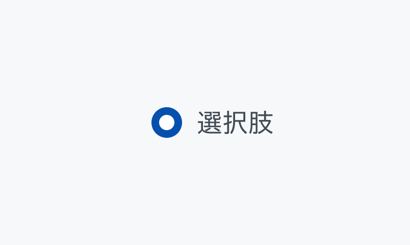 Checked Hover状態のRadio。中央に白い円が塗りつぶされていて、Enableよりも濃い青い円形のラジオボタンと「選択肢」というラベルが表示されています。