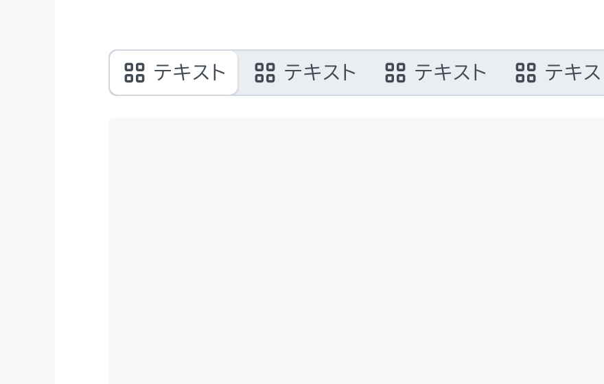 セグメントの切り替えを示す図。4つのセグメントが横並びで表示され、左から1番目のセグメントが選択状態（白い背景）になっています。