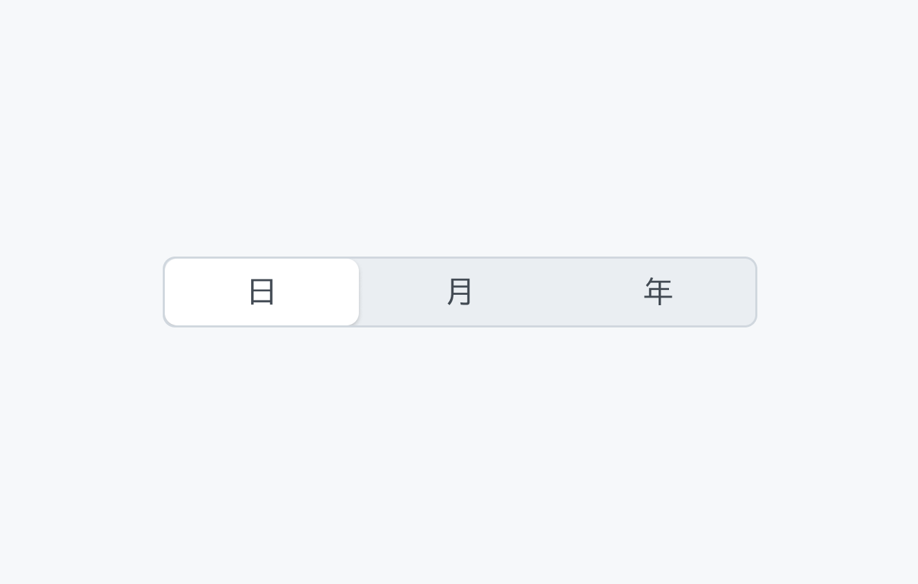 適切な使用例。「日」「月」「年」という3つのセグメントが表示され、左から1番目の「日」が選択されています。