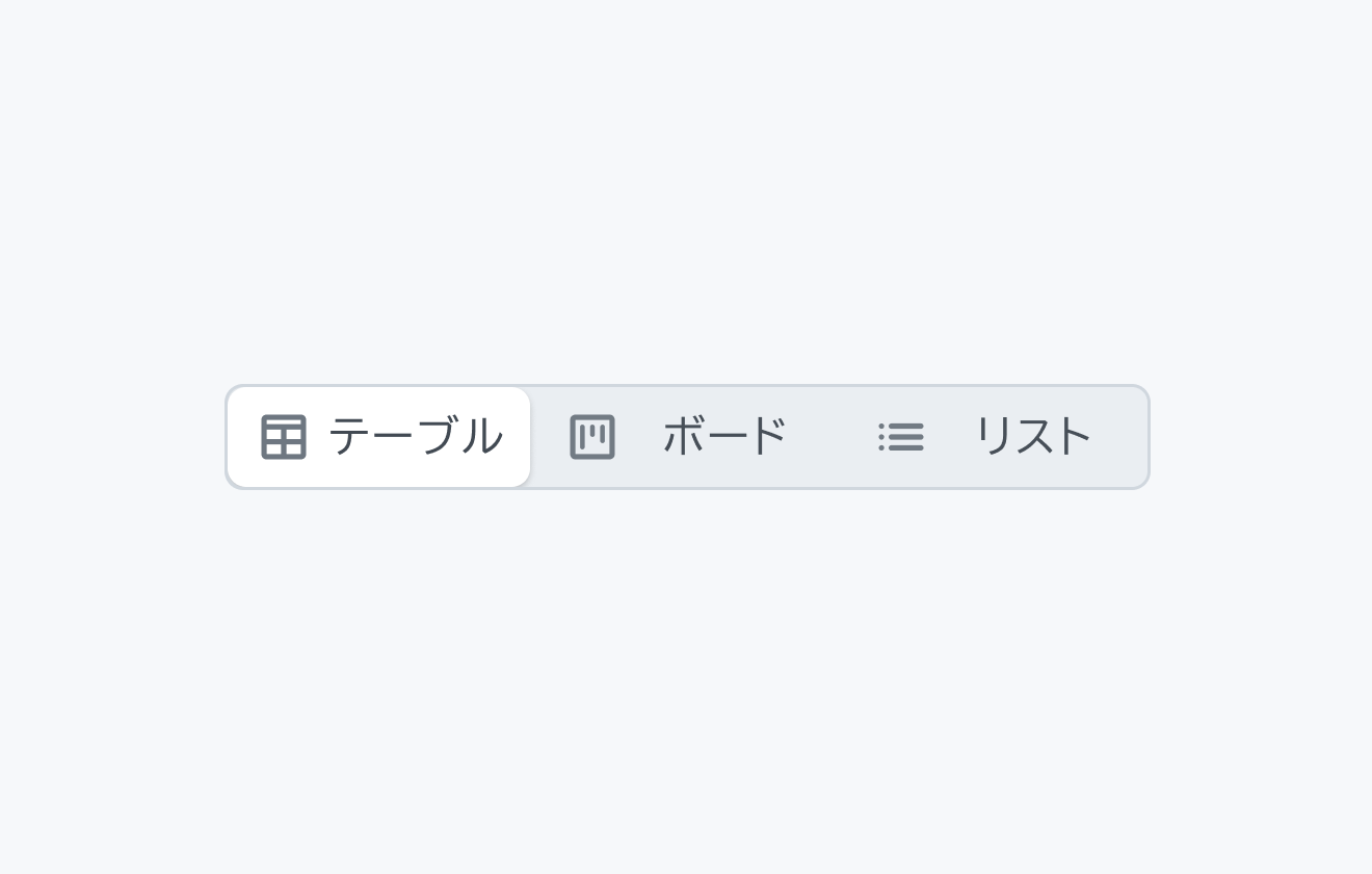 適切な使用例。「テーブル」「ボード」「リスト」という3つのセグメントがアイコン付きで表示され、左から1番目の「テーブル」が選択されています。