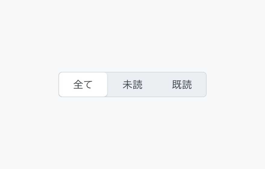 適切な使用例。「全て」「未読」「既読」という3つのセグメントが表示され、左から1番目の「全て」が選択されています。