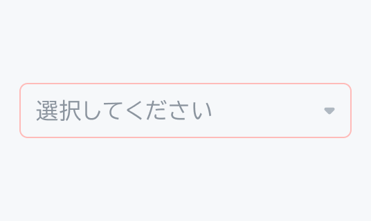 Invalid Disabled状態のSelect。薄い赤い枠線で囲まれた薄いグレーの「選択してください」というプレースホルダーテキストと下向き矢印が表示されています。