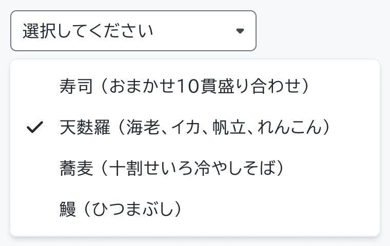 不適切な使用例。「選択してください」というフィールドの下に「寿司（おまかせ10貫盛り合わせ）」「天麩羅（海老、イカ、帆立、れんこん）」（チェックマーク付き）「蕎麦（十割せいろ冷やしそば）」「鰻（ひつまぶし）」という4つの長い説明付きオプションが表示されています。