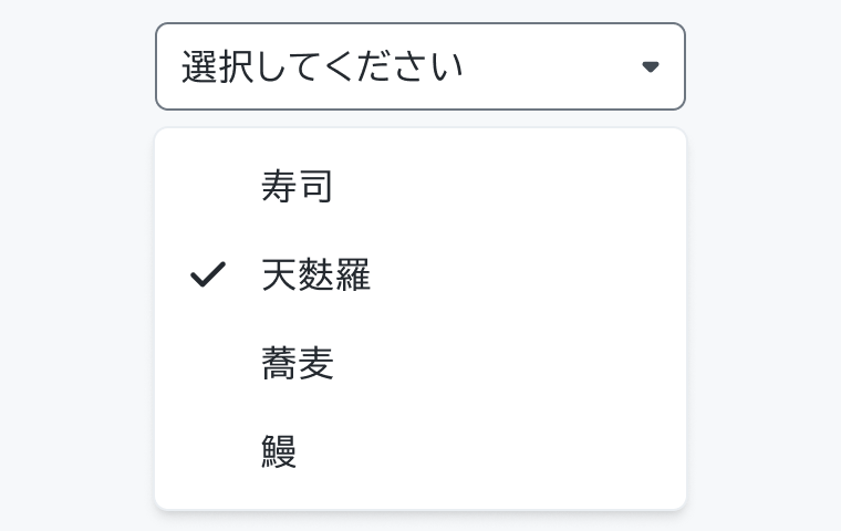 適切な使用例。「選択してください」というフィールドの下に「寿司」「天麩羅」（チェックマーク付き）「蕎麦」「鰻」という4つのシンプルなオプションが表示されています。