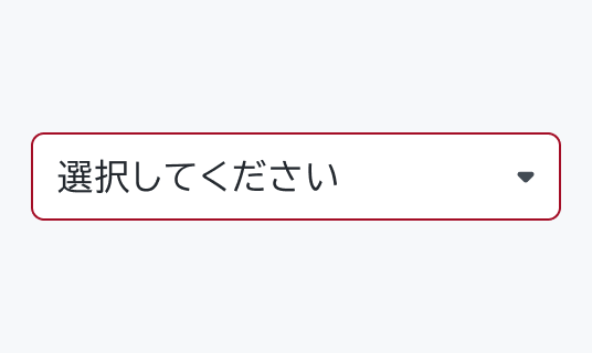 Invalid Hover状態のSelect。Enableよりも濃い赤い枠線で囲まれた「選択してください」というプレースホルダーテキストと下向き矢印が表示されています。