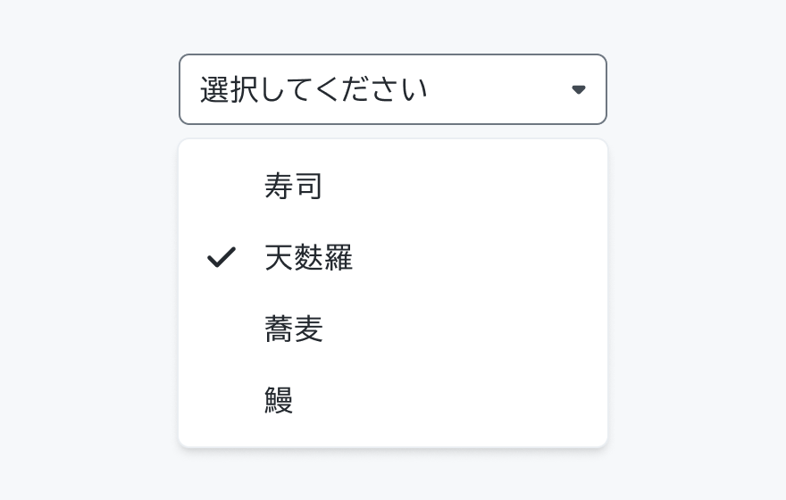 オプショングループの表示例。「選択してください」というフィールドの下に「寿司」「天麩羅」（チェックマーク付き）「蕎麦」「鰻」という4つのオプションが表示されています。