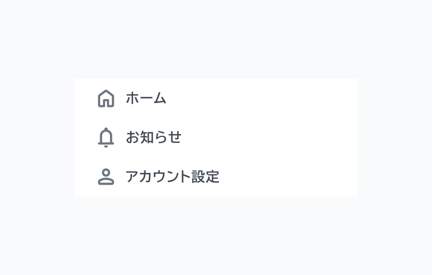 適切な使用例。「ホーム」「お知らせ」「アカウント設定」という3つのアイコン付きのナビゲーション項目が縦並びに表示されています。