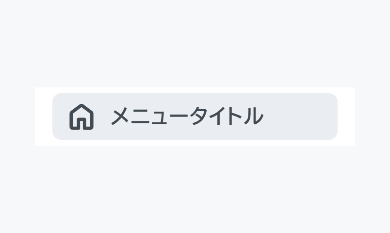Active状態のSide NavigationのItem。「メニュータイトル」というナビゲーション項目がグレーの背景色でハイライトされ、アイコン付きで表示されています。