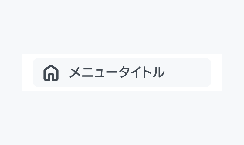 Hover状態のSide NavigationのItem。「メニュータイトル」というナビゲーション項目が薄いグレーの背景色でハイライトされ、アイコン付きで表示されています。