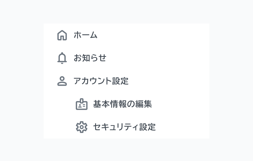 不適切な使用例。右側に「ホーム」「お知らせ」「アカウント設定」という3つのアイコン付きのナビゲーション項目が縦並びに表示されています。「基本情報の編集」「セキュリティ設定」という2つのアイコン付きのナビゲーション項目が、「アカウント設定」の下に階層的に縦並びで配置されています。