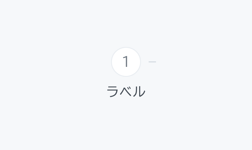 Position Firstの状態。白いの円形に「1」が表示され、下に「ラベル」というテキストが配置されています。