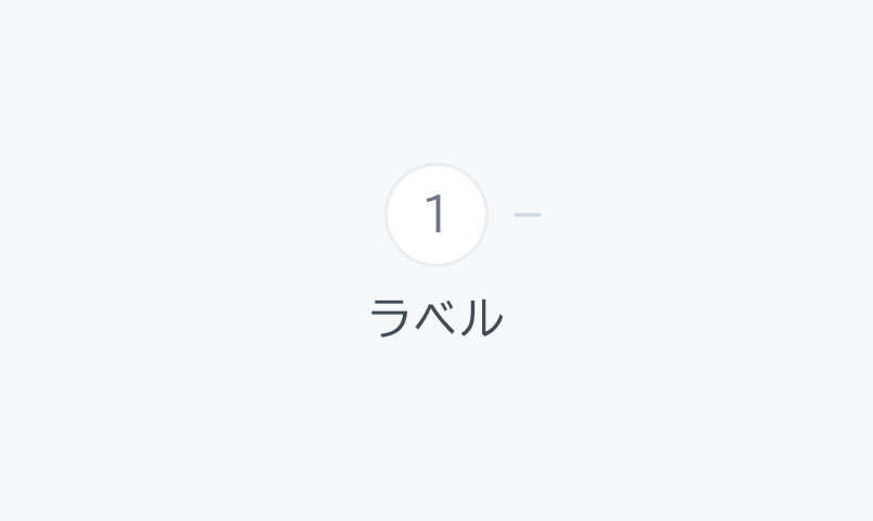 isActive Defaultの状態。白い円形に「1」が表示され、下に「ラベル」というテキストが配置されています。