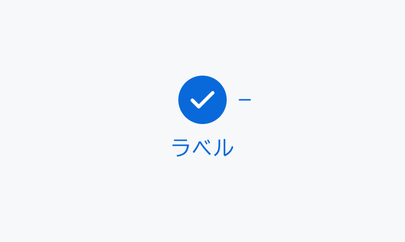 isActive Doneの状態。青い円形に白いチェックマークが表示され、下に「ラベル」というテキストが配置されています。青い円形の横には、青色の線が配置されています。