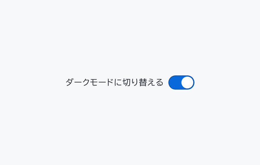 不適切な使用例。右側に「ダークモードに切り替える」というラベルと青いオン状態のスイッチが表示されています。