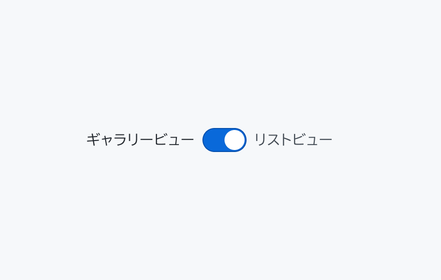 不適切な使用例。「ギャラリービュー」というラベルとスイッチ、「リストビュー」というラベルが表示されています。