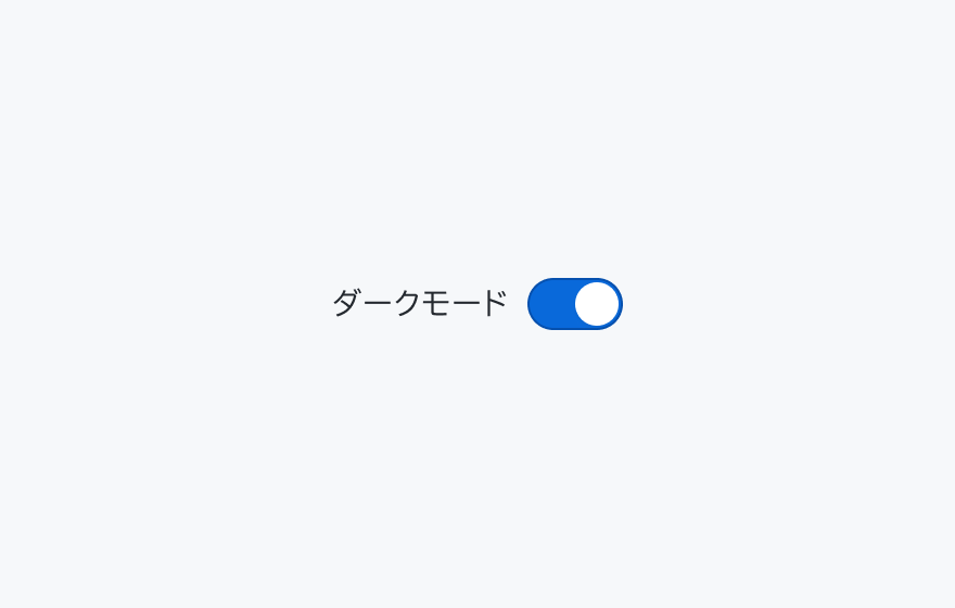 適切な使用例。左側に「ダークモード」というラベルと青いオン状態のスイッチが表示されています。
