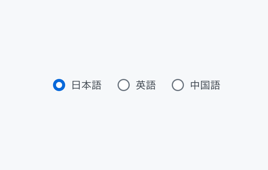 適切な使用例。「日本語」「英語」「中国語」という3つのラジオボタンが表示され、「日本語」が選択されています。