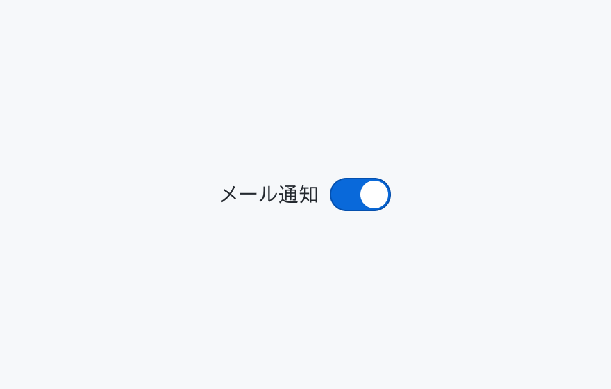 適切な使用例。左側に「メール通知」というラベルと青いオン状態のスイッチが表示されています。
