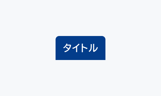 SelectedのFocus状態のTabs。Hover状態よりも濃い青い背景色で白い文字の「タイトル」というテキストが表示されています。