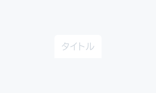 DefaultのDisabled状態のTabs。白の背景色の上に薄いグレーの文字色で「タイトル」というテキストが表示されています。