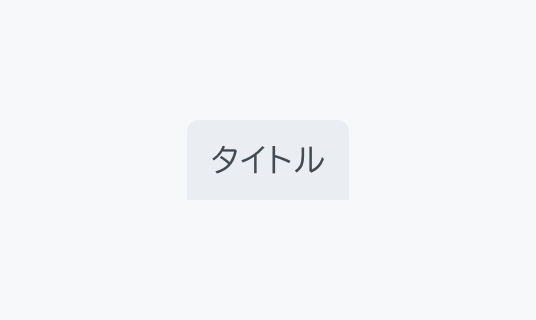 DefaultのFocus状態のTabs。Hover状態よりも濃いグレーの背景色で「タイトル」というテキストが表示されています。