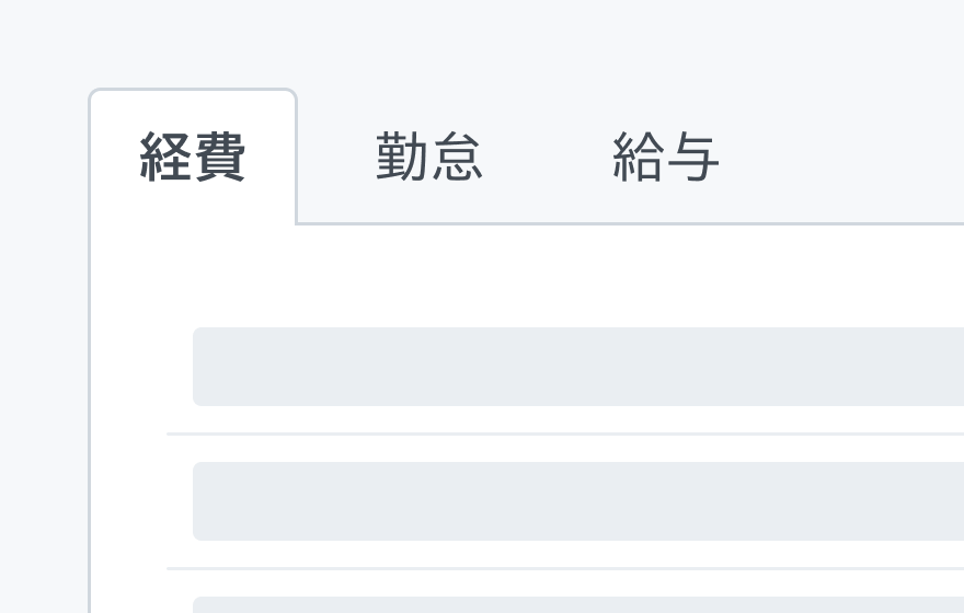 適切な使用例。グレーの背景の上に「経費」「勤怠」「給与」という3つのタブが表示されています。左側の選択中のタブの内側は白い背景に構成されています。