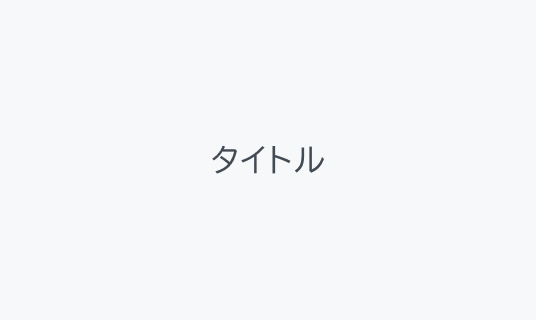 DefaultのHover状態のTabs。薄いグレーの背景色の上に通常の文字色で「タイトル」というテキストが表示されています。
