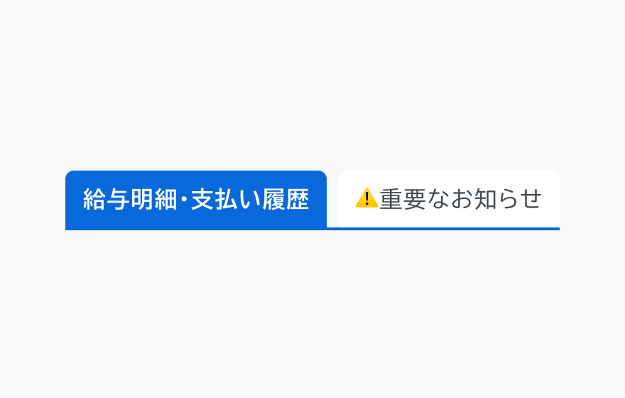 不適切な使用例。右側のタブは「給与明細・支払い履歴」「⚠️重要なお知らせ」という長いラベルが表示されています。