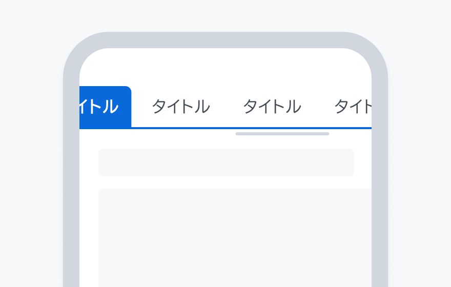 レスポンシブ対応を示す図。モバイル端末の画面に4つのタブが表示され、左端のタブが選択状態になっています。画面幅が狭い場合、タブは横スクロール可能になっています。