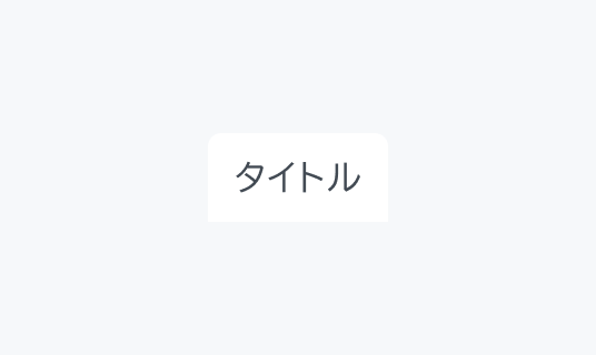 DefaultのEnable状態のTabs。白の背景色の上に通常の文字色で「タイトル」というテキストが表示されています。