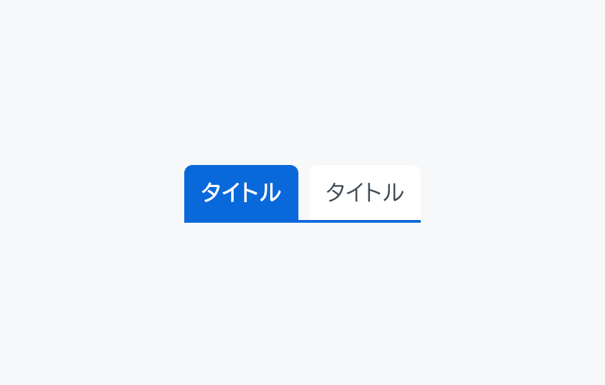 VariantのSolidの状態。左側のタブが青い背景色で塗りつぶされ、白い文字で表示されています。右側のタブは未選択で、背景色がなく通常の文字色で表示されています。選択されたタブが塗りつぶされています。