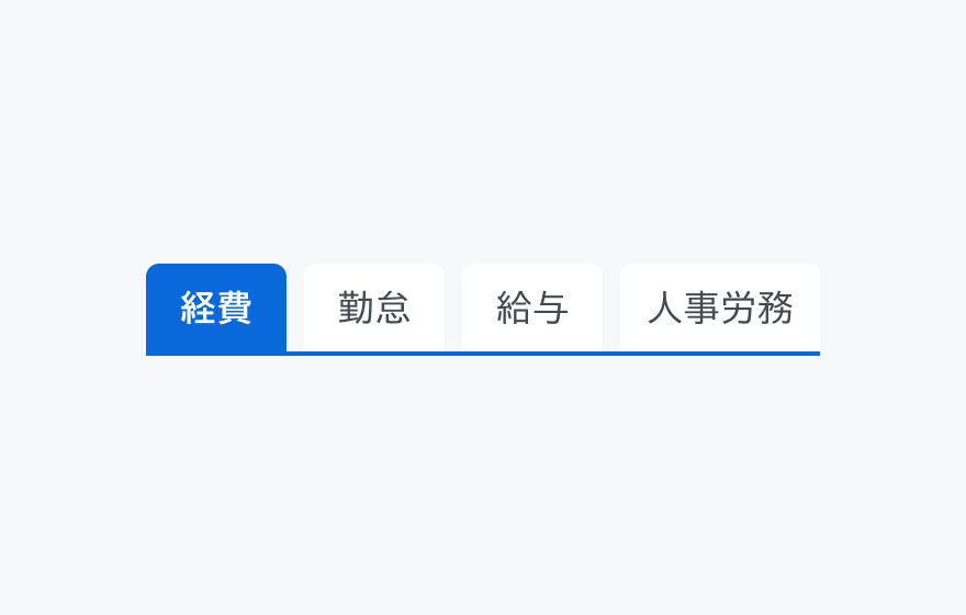 適切な使用例。左側のタブは「経費」「勤怠」「給与」「人事労務」という順序で表示されています。「経費」が選択状態になっており、青い背景色で白い文字で表示されています。
