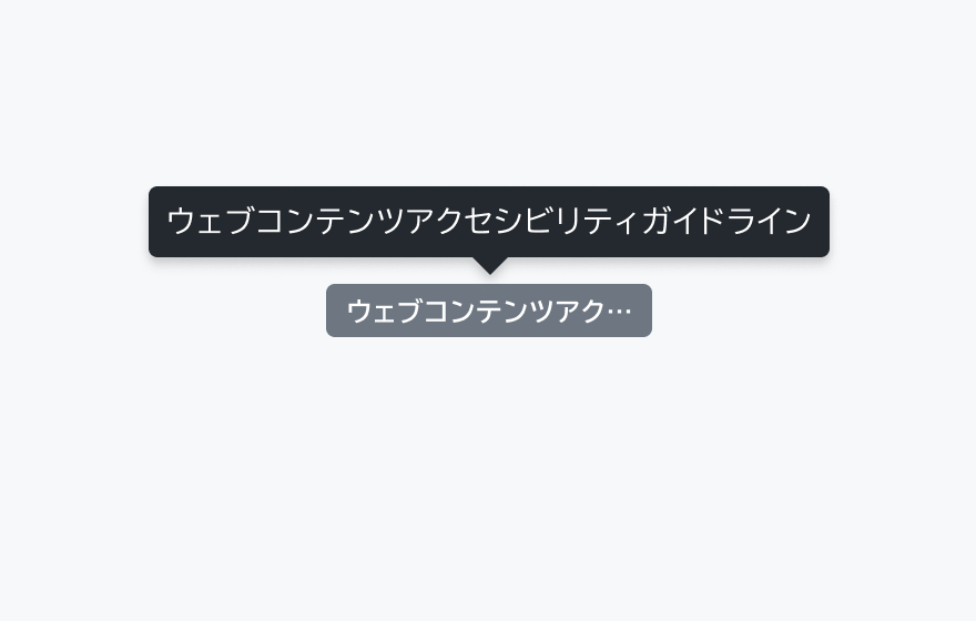 Tagのテキストオーバーフロー処理を示す図。Tagのラベルが「ウェブコンテンツア...」と省略記号で省略され、ホバー時にツールチップで「ウェブコンテンツアクセシビリティガイドライン」という完全なラベルが表示されています。