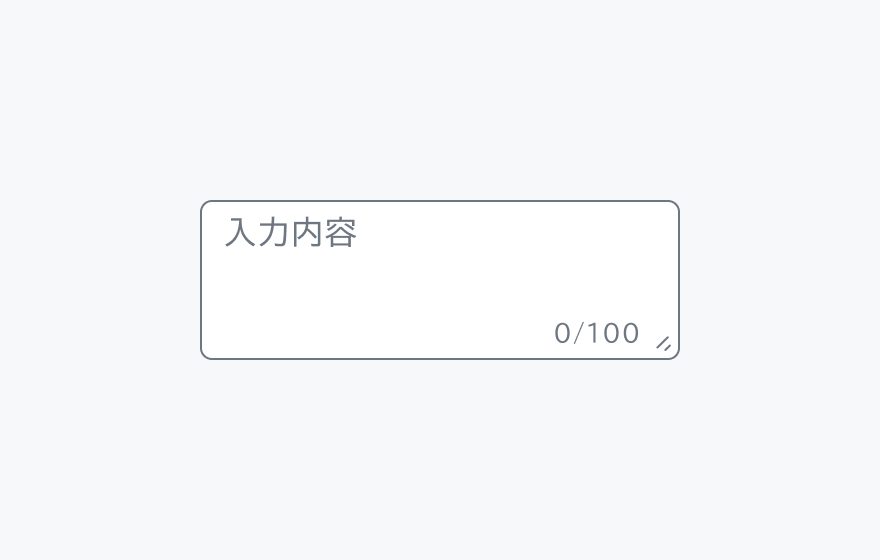 文字数カウンターが有効なTextarea。「入力内容」というプレースホルダーと「0/100」という文字数表示を持つ、テキストエリアを示しています。